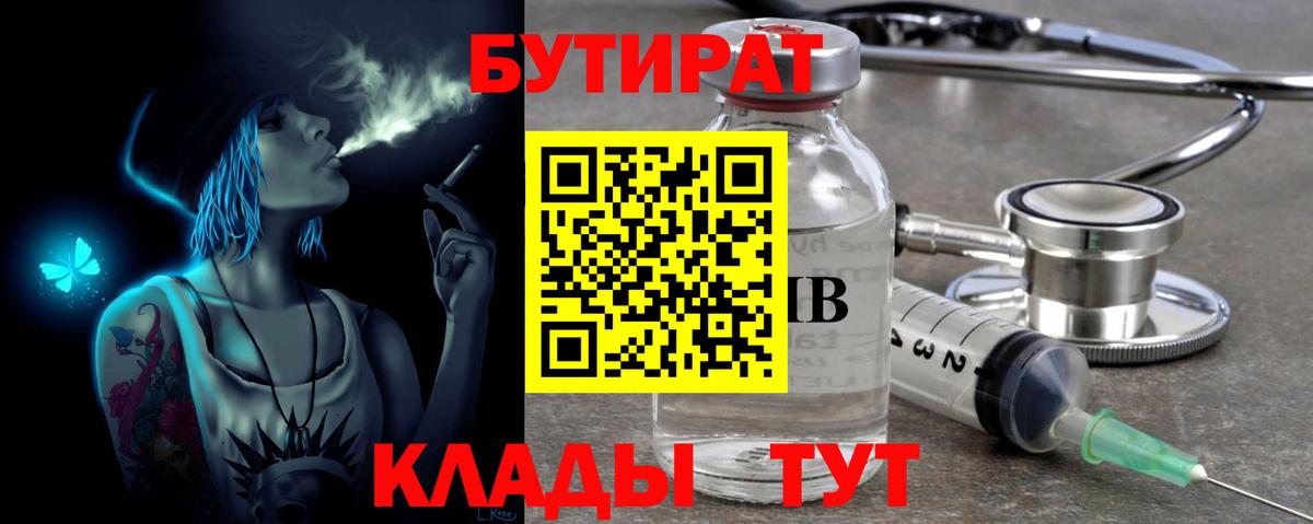 Бутират BDO 33%  Вход с VPN  Осинники 