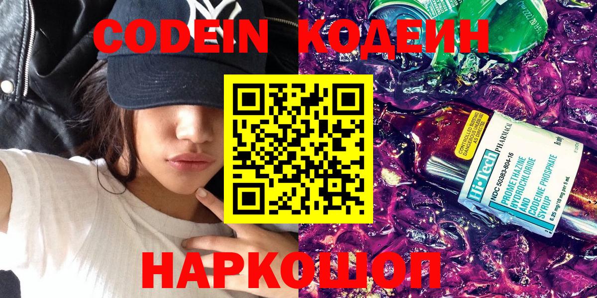Кодеиновый сироп Lean Purple Drank  Codein напиток Lean (лин)  Вход с VPN  Осинники 